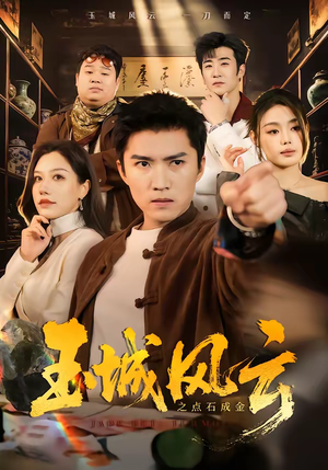玉城风云之点石成金(61集) 玉城风云之点石成金(61集)超火热门短剧