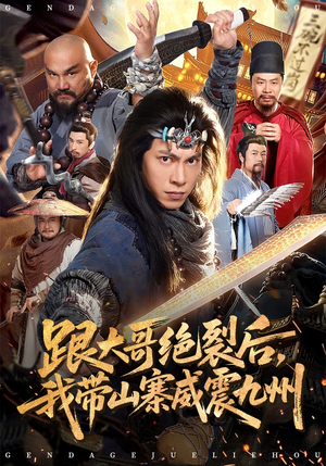 跟大哥决裂后,我带山寨威震九州(80集) 跟大哥决裂后,我带山寨威震九州(80集)海量资源免费看