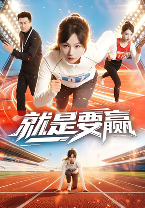 就是要赢(63集) 就是要赢(63集)短剧热门推荐