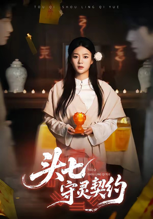 头七守灵契约（35集）短剧热播中