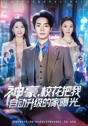 神豪，校花把我自动升级的家曝光（80集）在线播放