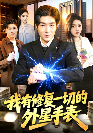 我有修复一切的外星手表(108集) 我有修复一切的外星手表(108集)一口气追完短剧