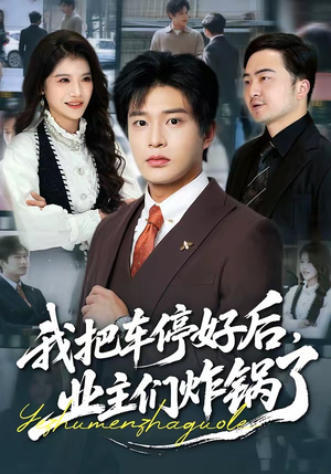 我把车停好后，业主们炸锅了（47集）超级好看的短剧