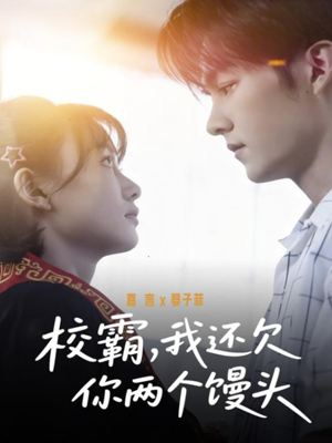 校霸,我还欠你两个馒头(60集) 校霸,我还欠你两个馒头(60集)最火短剧热播中