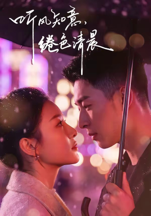 听风知意,绻色清晨(69集) 听风知意,绻色清晨(69集)短剧热播中