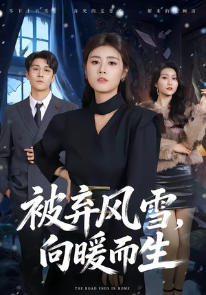 被弃风雪,向暖而生(60集) 被弃风雪,向暖而生(60集)超爽短剧推荐