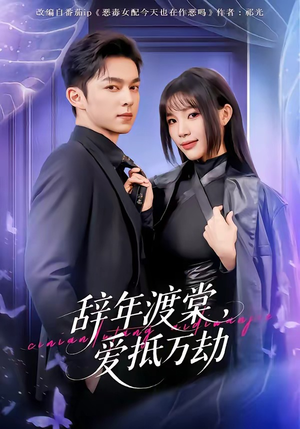 辞年渡棠,爱抵万劫(80集) 辞年渡棠,爱抵万劫(80集)超甜短剧分享