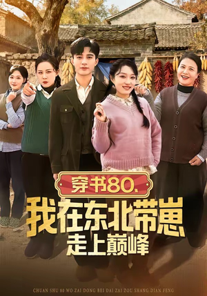 穿书80，我在东北带崽走上巅峰（99集）我全都看完了