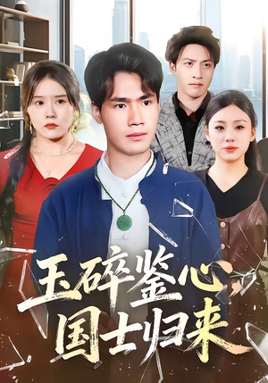 玉碎鉴心,国士归来(80集) 玉碎鉴心,国士归来(80集)热门短剧看不停