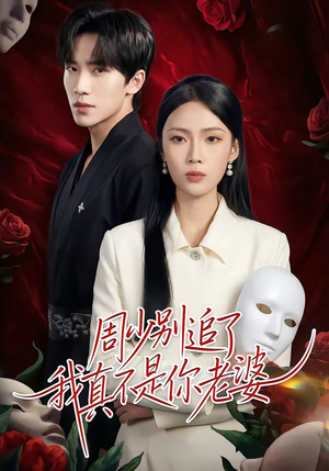 周少别追了我真不是你老婆(50集) 周少别追了我真不是你老婆(50集)零花钱看整部剧