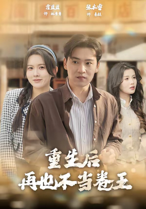 重生后再也不当卷王(80集) 重生后再也不当卷王(80集)无需会员免费看