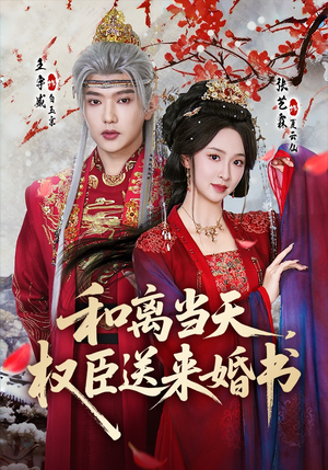 和离当天，权臣送来婚书（71集）完整版免费观看