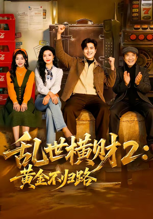 乱世横财2:黄金不归路(59集) 乱世横财2:黄金不归路(59集)每日短剧推荐