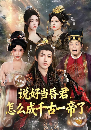 说好当昏君，怎么成千古一帝了（97集）短剧推荐来了