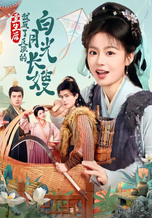 重生后,我成了反派的白月光长嫂(67集) 重生后,我成了反派的白月光长嫂(67集)最后的大结局