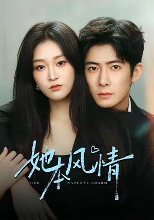 她本风情（70集）热门爆款短剧