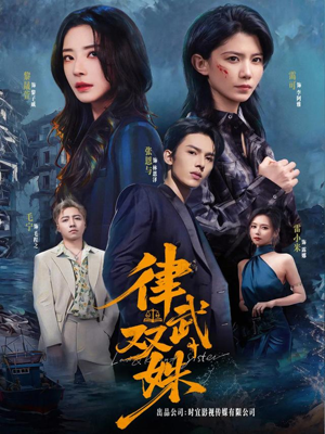 律武双姝(70集) 律武双姝(70集)精彩短剧后续