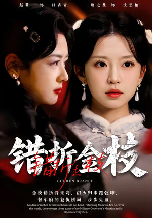 错折金枝(46集) 错折金枝(46集)短剧热门分享