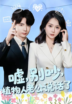 嘘别吵植物人老公说话了(80集) 嘘别吵植物人老公说话了(80集)最新短剧抢先看