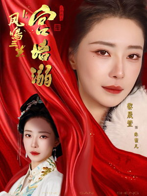 凤鸣三生1：宫墙溺（66集）看过的人都说好