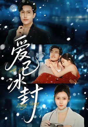 爱已冰封(62集) 爱已冰封(62集)好看短剧抢先看