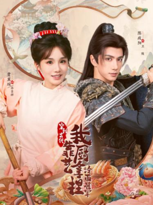 穿到古代,我靠厨艺拿捏冷面将军(63集) 穿到古代,我靠厨艺拿捏冷面将军(63集)流畅播放免费看