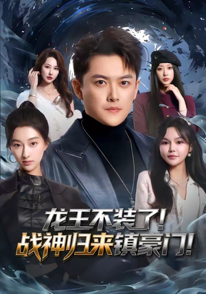 龙王不装了!战神归来镇豪门(78集) 龙王不装了!战神归来镇豪门(78集)火爆短剧抢先看