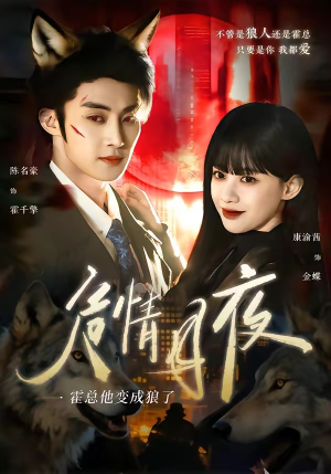 危情月夜：霍总他变成狼了（70集）短剧全集更精彩