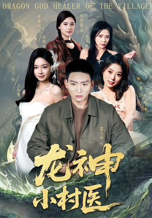 龙神小村医（80集）精彩的网络短剧