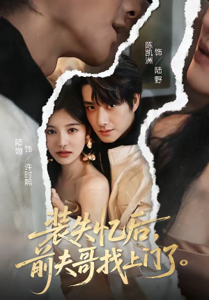 装失忆后，前夫哥找上门了（60集）好看到停不下来
