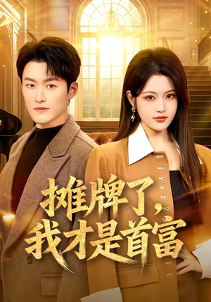 摊牌了,我才是首富(79集) 摊牌了,我才是首富(79集)免费看短剧