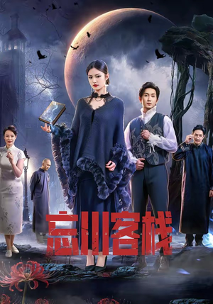 忘川客栈(56集) 忘川客栈(56集)哪个短剧网能看