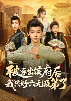 被逐出侯府后我只好六元及第了(80集) 被逐出侯府后我只好六元及第了(80集)超火短剧抢先看