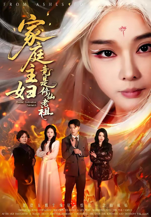 家庭主妇竟是修仙老祖(47集) 家庭主妇竟是修仙老祖(47集)短剧每日分享