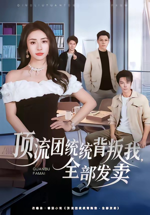 顶流团统统背叛我，全部发卖（60集）精彩的网络短剧