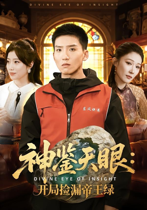 神鉴天眼:开局捡漏帝王绿(80集) 神鉴天眼:开局捡漏帝王绿(80集)小短剧抢先看