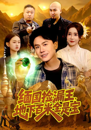 缅国捡漏王，地下百米全是宝（103集）好看的短剧推荐