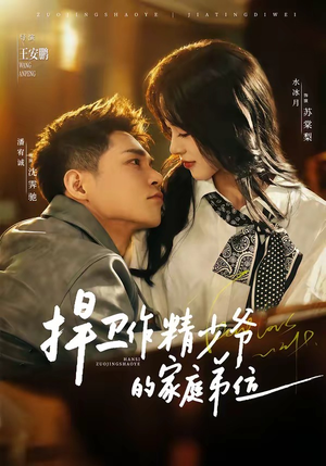 捍卫作精少爷的家庭弟位(60集) 捍卫作精少爷的家庭弟位(60集)短剧看全集