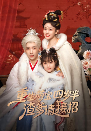 重生萌宝四岁半,渣爹请接招(76集) 重生萌宝四岁半,渣爹请接招(76集)短剧全集更精彩