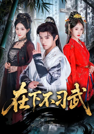 在下不习武(60集) 在下不习武(60集)每日分享短剧