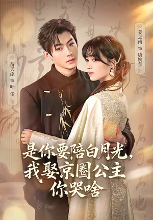是你要陪白月光,我娶京圈公主你哭啥(73集) 是你要陪白月光,我娶京圈公主你哭啥(73集)短视频追剧推荐