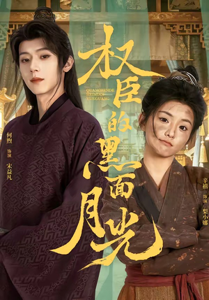 权臣的黑面月光（60集）免费看