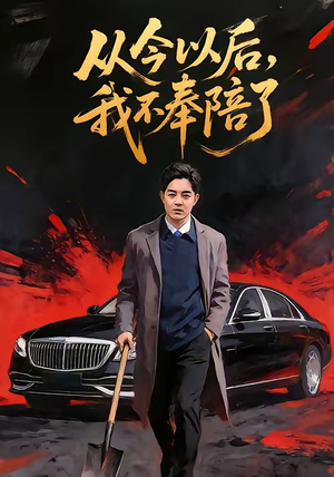 从今以后,我不奉陪了(76集) 从今以后,我不奉陪了(76集)短剧全集免费看