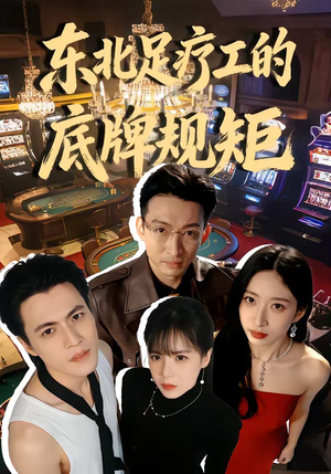 东北足疗工的底牌规矩（50集）经典老剧免费看