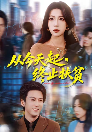 从今天起,终止扶贫(31集) 从今天起,终止扶贫(31集)原创精彩短剧