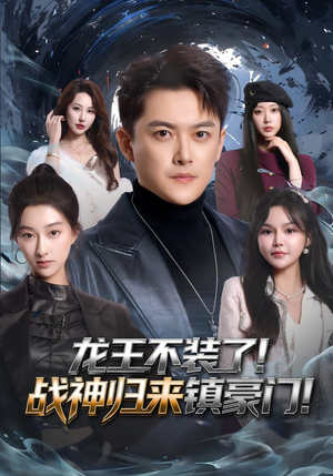 龙王不装了!战神归来镇豪门(78集) 龙王不装了!战神归来镇豪门(78集)网络小短剧