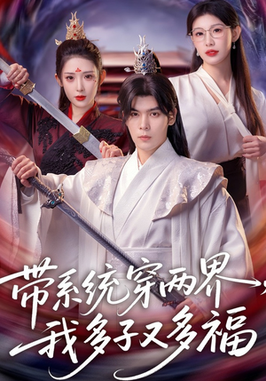 带系统穿两界，我多子又多福（81集）高清无码免费看