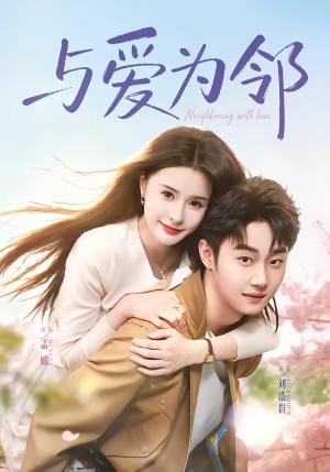 与爱为邻(80集) 与爱为邻(80集)全集免费观看