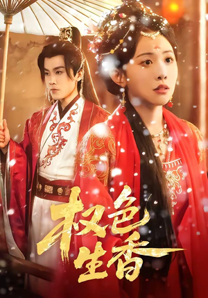 权色生香(80集) 权色生香(80集)在哪里看