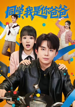 同学，我是你爸爸（72集）温柔追捕短剧